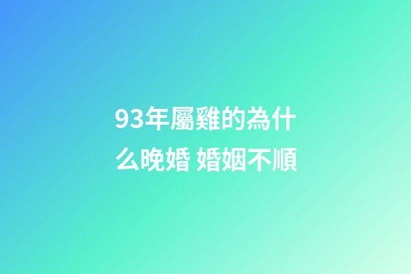 93年屬雞的為什么晚婚 婚姻不順